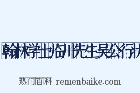 翰林学士临川先生吴公行状是什么意思的图片